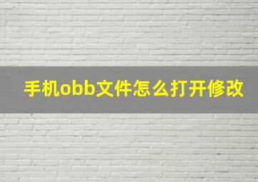 手机obb文件怎么打开修改