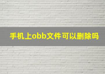 手机上obb文件可以删除吗