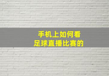 手机上如何看足球直播比赛的