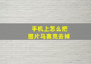 手机上怎么把图片马赛克去掉