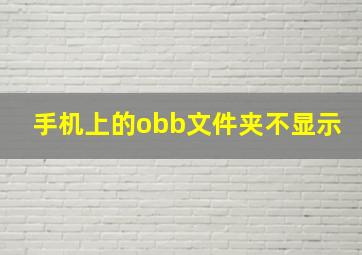 手机上的obb文件夹不显示