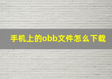 手机上的obb文件怎么下载