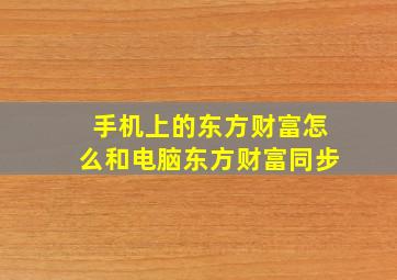 手机上的东方财富怎么和电脑东方财富同步