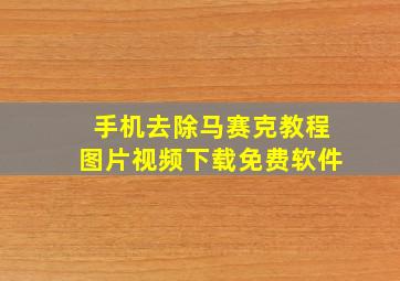 手机去除马赛克教程图片视频下载免费软件