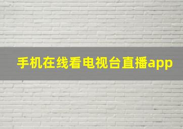 手机在线看电视台直播app