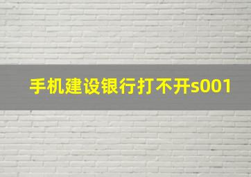 手机建设银行打不开s001