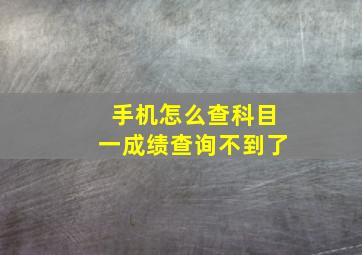 手机怎么查科目一成绩查询不到了