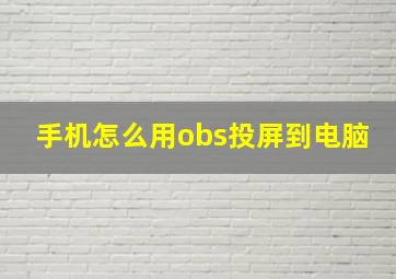 手机怎么用obs投屏到电脑