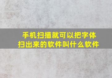 手机扫描就可以把字体扫出来的软件叫什么软件