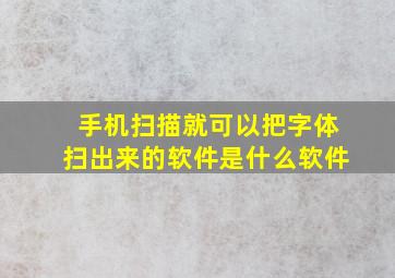 手机扫描就可以把字体扫出来的软件是什么软件