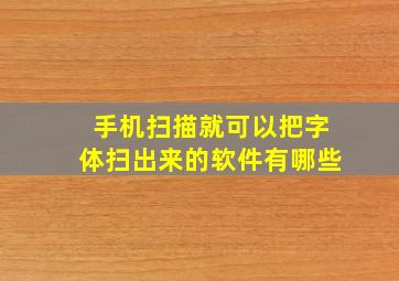 手机扫描就可以把字体扫出来的软件有哪些