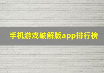 手机游戏破解版app排行榜