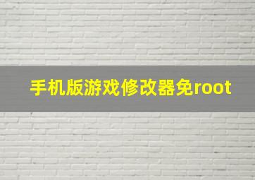 手机版游戏修改器免root