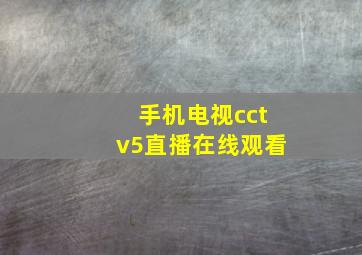 手机电视cctv5直播在线观看