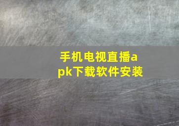 手机电视直播apk下载软件安装