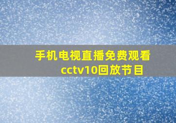 手机电视直播免费观看cctv10回放节目