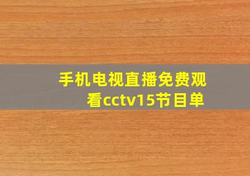 手机电视直播免费观看cctv15节目单