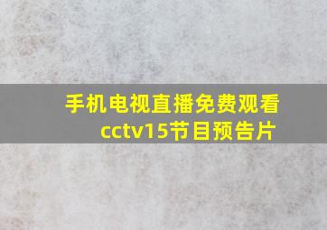 手机电视直播免费观看cctv15节目预告片