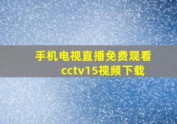 手机电视直播免费观看cctv15视频下载