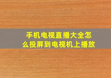 手机电视直播大全怎么投屏到电视机上播放