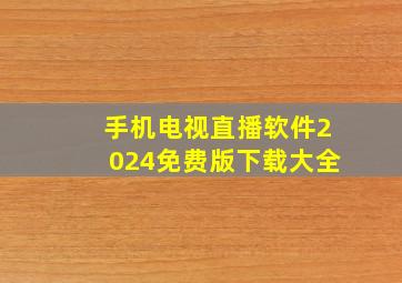 手机电视直播软件2024免费版下载大全