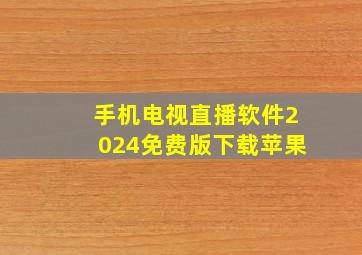 手机电视直播软件2024免费版下载苹果