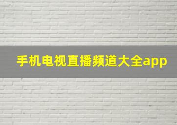 手机电视直播频道大全app