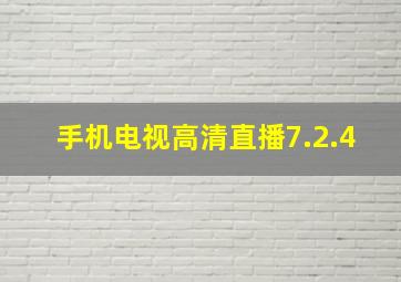 手机电视高清直播7.2.4