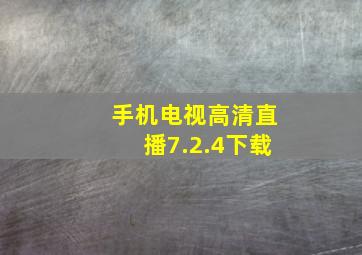 手机电视高清直播7.2.4下载