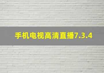 手机电视高清直播7.3.4