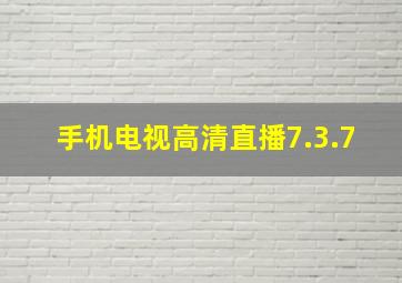 手机电视高清直播7.3.7