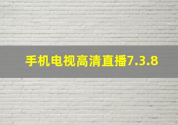 手机电视高清直播7.3.8