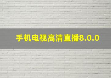 手机电视高清直播8.0.0