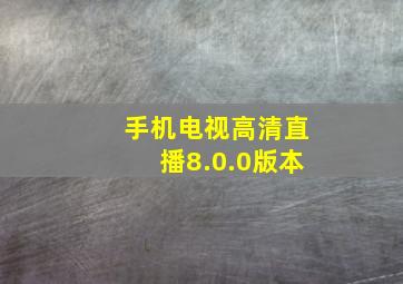 手机电视高清直播8.0.0版本