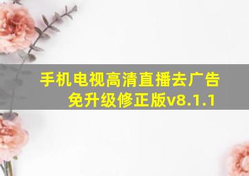 手机电视高清直播去广告免升级修正版v8.1.1