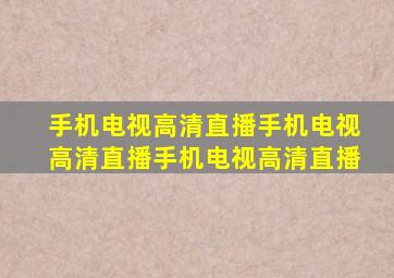 手机电视高清直播手机电视高清直播手机电视高清直播