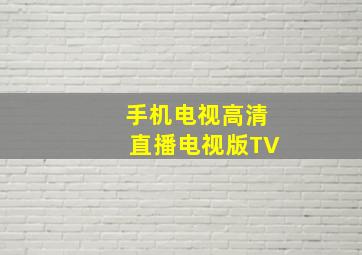 手机电视高清直播电视版TV