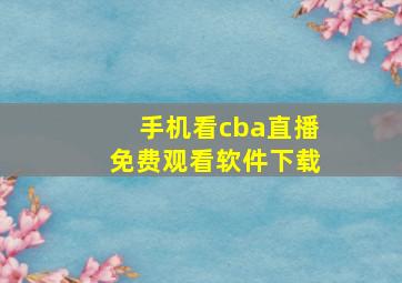 手机看cba直播免费观看软件下载