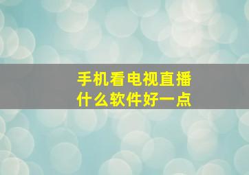 手机看电视直播什么软件好一点