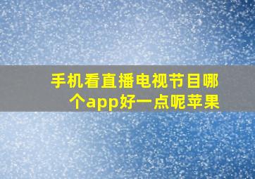 手机看直播电视节目哪个app好一点呢苹果