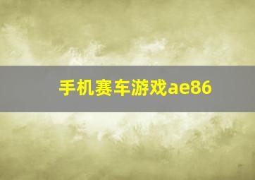 手机赛车游戏ae86