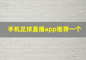 手机足球直播app推荐一个