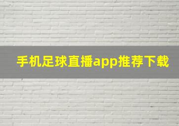 手机足球直播app推荐下载