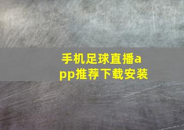 手机足球直播app推荐下载安装