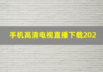 手机高清电视直播下载202