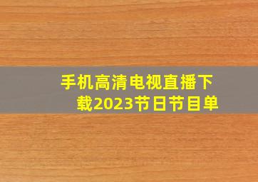 手机高清电视直播下载2023节日节目单