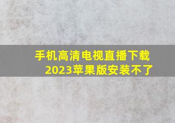 手机高清电视直播下载2023苹果版安装不了