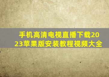 手机高清电视直播下载2023苹果版安装教程视频大全