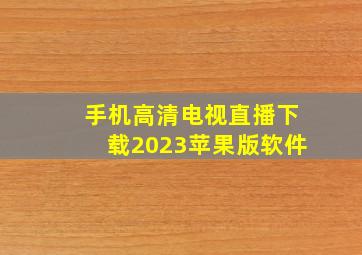 手机高清电视直播下载2023苹果版软件