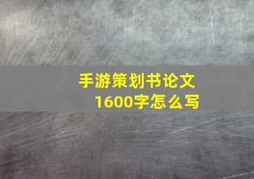 手游策划书论文1600字怎么写